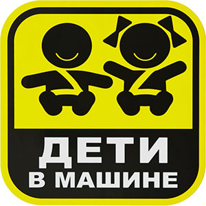 Дети в машине